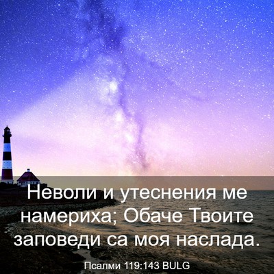 Picture 03 - Псалми 119:143 BULG - Неволи и утеснения ме - Bible Verse Picture