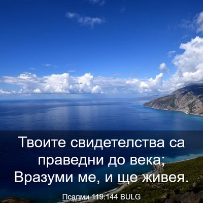 Picture 03 - Псалми 119:144 BULG - Твоите свидетелства са - Bible Verse Picture
