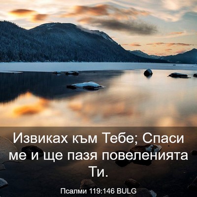 Picture 03 - Псалми 119:146 BULG - Извиках към Тебе; Спаси ме - Bible Verse Picture
