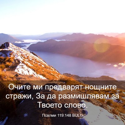 Picture 03 - Псалми 119:148 BULG - Очите ми предварят нощните - Bible Verse Picture