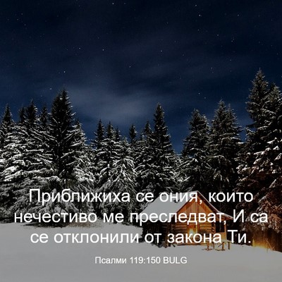 Picture 03 - Псалми 119:150 BULG - Приближиха се ония, които - Bible Verse Picture