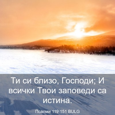 Picture 03 - Псалми 119:151 BULG - Ти си близо, Господи; И - Bible Verse Picture