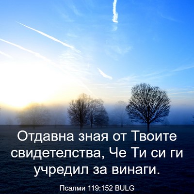 Picture 03 - Псалми 119:152 BULG - Отдавна зная от Твоите - Bible Verse Picture