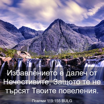 Picture 03 - Псалми 119:155 BULG - Избавлението е далеч от - Bible Verse Picture