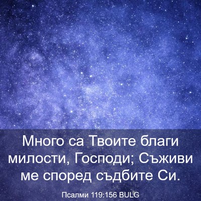 Picture 03 - Псалми 119:156 BULG - Много са Твоите благи - Bible Verse Picture
