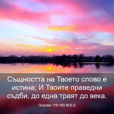 Picture 03 - Псалми 119:160 BULG - Същността на Твоето слово - Bible Verse Picture