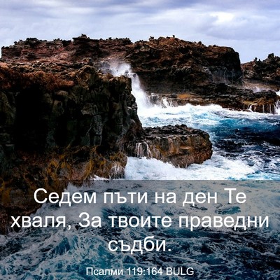 Picture 03 - Псалми 119:164 BULG - Седем пъти на ден Те хваля, - Bible Verse Picture