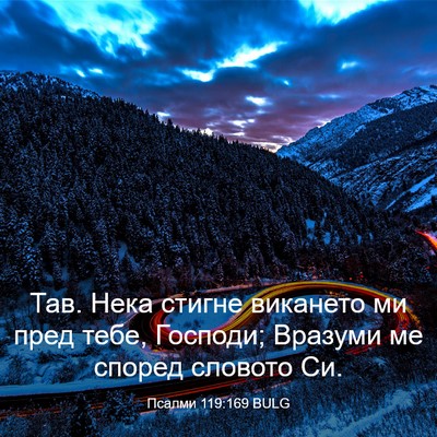 Picture 03 - Псалми 119:169 BULG - Тав. Нека стигне викането - Bible Verse Picture