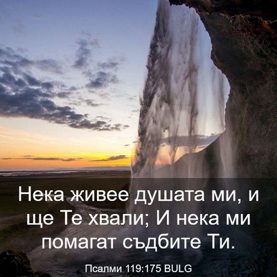 Picture 03 - Псалми 119:175 BULG - Нека живее душата ми, и ще - Bible Verse Picture