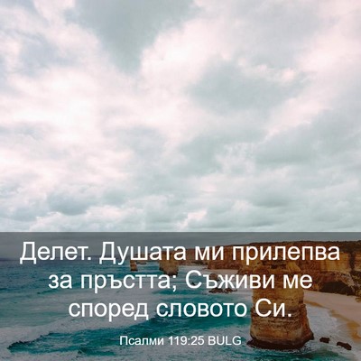 Picture 03 - Псалми 119:25 BULG - Делет. Душата ми прилепва - Bible Verse Picture