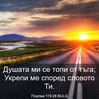 Picture 03 - Псалми 119:28 BULG - Душата ми се топи от тъга; - Bible Verse Picture