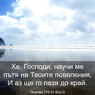 Picture 03 - Псалми 119:33 BULG - Хе. Господи, научи ме пътя - Bible Verse Picture