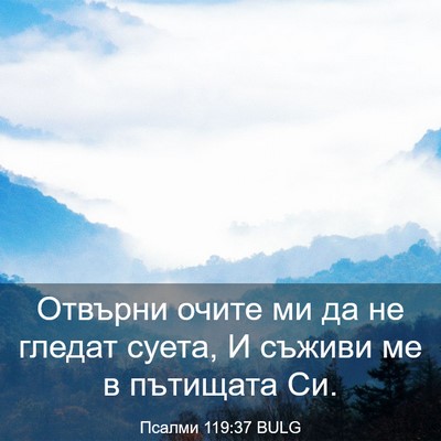 Picture 03 - Псалми 119:37 BULG - Отвърни очите ми да не - Bible Verse Picture