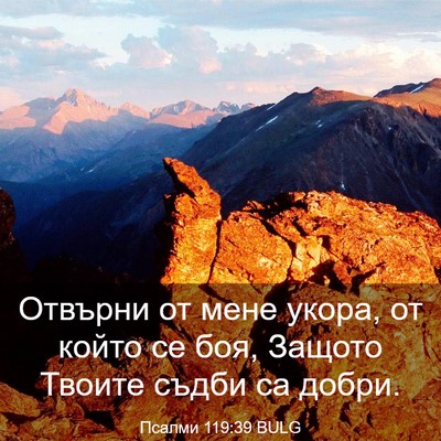 Picture 03 - Псалми 119:39 BULG - Отвърни от мене укора, от - Bible Verse Picture