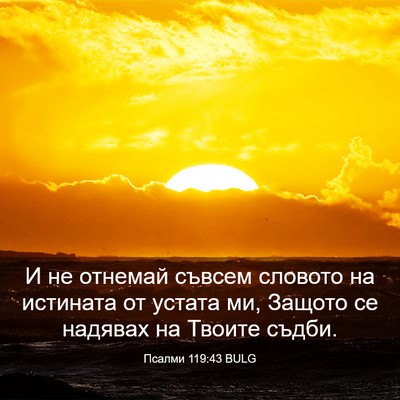 Picture 03 - Псалми 119:43 BULG - И не отнемай съвсем - Bible Verse Picture
