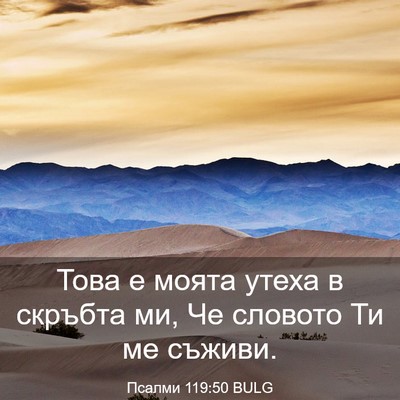 Picture 03 - Псалми 119:50 BULG - Това е моята утеха в - Bible Verse Picture