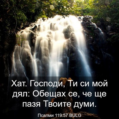 Picture 03 - Псалми 119:57 BULG - Хат. Господи, Ти си мой дял: - Bible Verse Picture