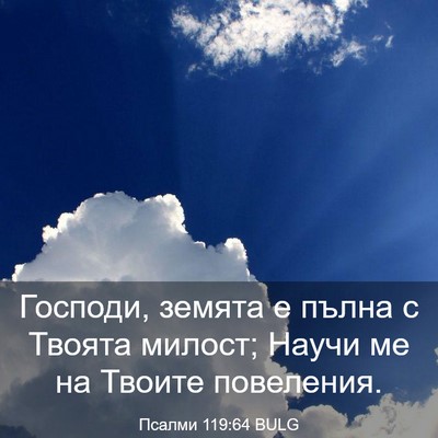 Picture 03 - Псалми 119:64 BULG - Господи, земята е пълна с - Bible Verse Picture