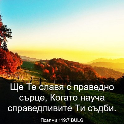 Picture 03 - Псалми 119:7 BULG - Ще Те славя с праведно - Bible Verse Picture