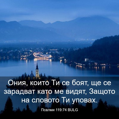 Picture 03 - Псалми 119:74 BULG - Ония, които Ти се боят, ще - Bible Verse Picture