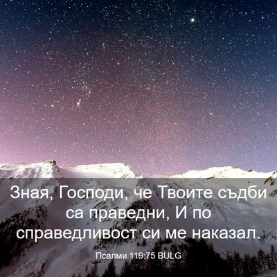 Picture 03 - Псалми 119:75 BULG - Зная, Господи, че Твоите - Bible Verse Picture