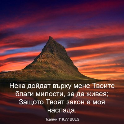 Picture 03 - Псалми 119:77 BULG - Нека дойдат върху мене - Bible Verse Picture