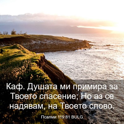 Picture 03 - Псалми 119:81 BULG - Каф. Душата ми примира за - Bible Verse Picture