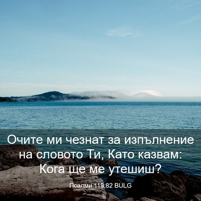 Picture 03 - Псалми 119:82 BULG - Очите ми чезнат за - Bible Verse Picture