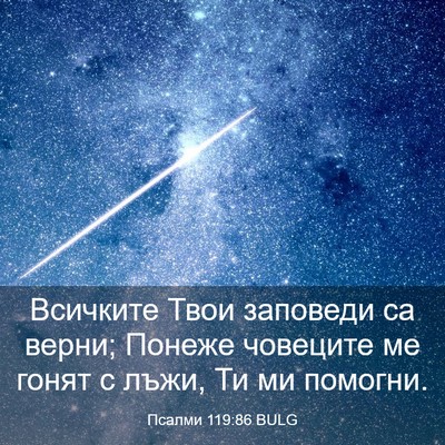 Picture 03 - Псалми 119:86 BULG - Всичките Твои заповеди са - Bible Verse Picture