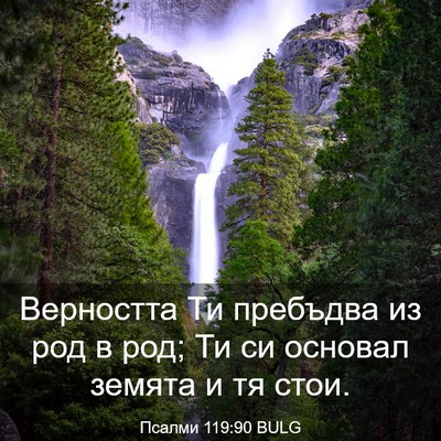 Picture 03 - Псалми 119:90 BULG - Верността Ти пребъдва из - Bible Verse Picture