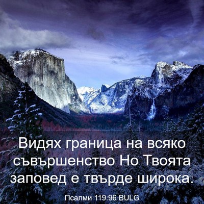 Picture 03 - Псалми 119:96 BULG - Видях граница на всяко - Bible Verse Picture