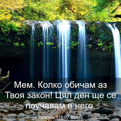 Picture 03 - Псалми 119:97 BULG - Мем. Колко обичам аз Твоя - Bible Verse Picture
