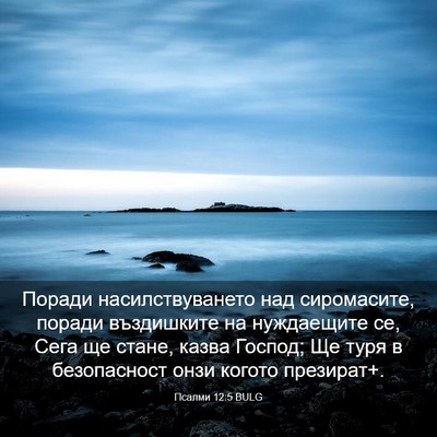 Picture 03 - Псалми 12:5 BULG - Поради насилствуването - Bible Verse Picture