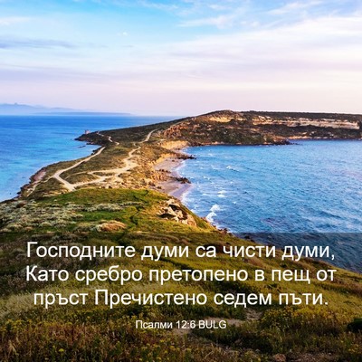 Picture 03 - Псалми 12:6 BULG - Господните думи са чисти - Bible Verse Picture