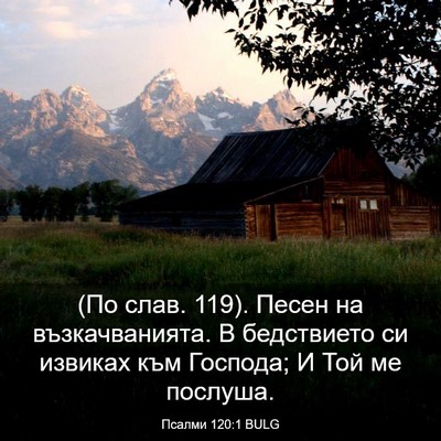 Picture 03 - Псалми 120:1 BULG - (По слав. 119). Песен на - Bible Verse Picture