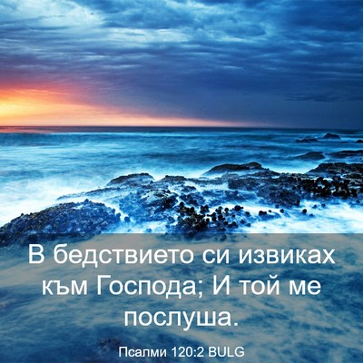 Picture 03 - Псалми 120:2 BULG - В бедствието си извиках - Bible Verse Picture
