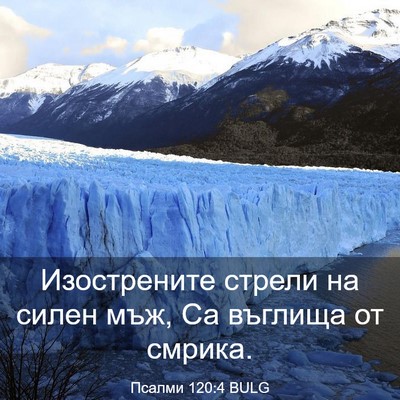 Picture 03 - Псалми 120:4 BULG - Изострените стрели на - Bible Verse Picture