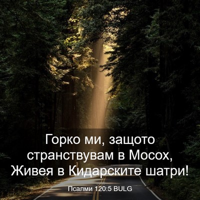 Picture 03 - Псалми 120:5 BULG - Горко ми, защото - Bible Verse Picture