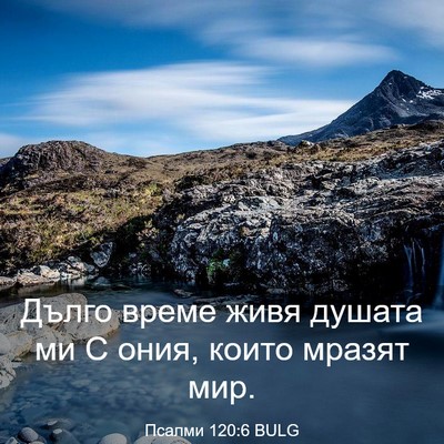 Picture 03 - Псалми 120:6 BULG - Дълго време живя душата ми - Bible Verse Picture