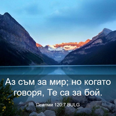 Picture 03 - Псалми 120:7 BULG - Аз съм за мир; но когато - Bible Verse Picture