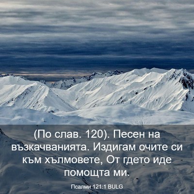 Picture 03 - Псалми 121:1 BULG - (По слав. 120). Песен на - Bible Verse Picture