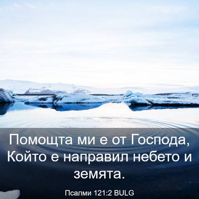 Picture 03 - Псалми 121:2 BULG - Помощта ми е от Господа, - Bible Verse Picture