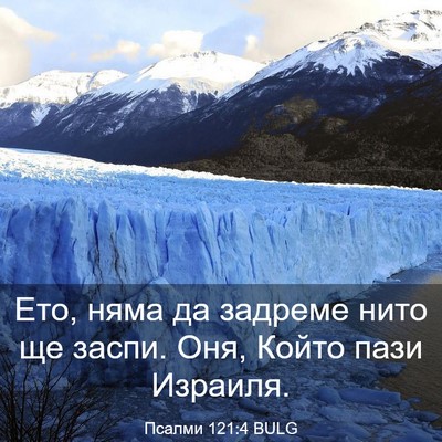 Picture 03 - Псалми 121:4 BULG - Ето, няма да задреме нито - Bible Verse Picture