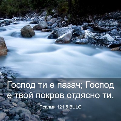 Picture 03 - Псалми 121:5 BULG - Господ ти е пазач; Господ е - Bible Verse Picture