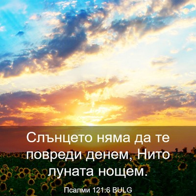 Picture 03 - Псалми 121:6 BULG - Слънцето няма да те - Bible Verse Picture