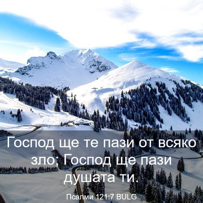 Picture 03 - Псалми 121:7 BULG - Господ ще те пази от всяко - Bible Verse Picture