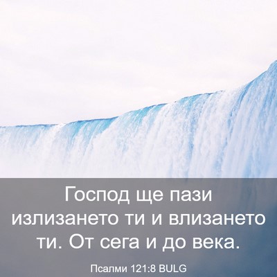 Picture 03 - Псалми 121:8 BULG - Господ ще пази излизането - Bible Verse Picture