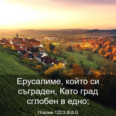 Picture 03 - Псалми 122:3 BULG - Ерусалиме, който си - Bible Verse Picture