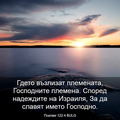 Picture 03 - Псалми 122:4 BULG - Гдето възлизат племената, - Bible Verse Picture