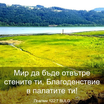 Picture 03 - Псалми 122:7 BULG - Мир да бъде отвътре - Bible Verse Picture
